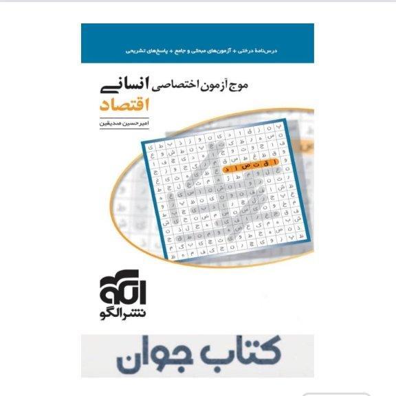 موج آزمون اقتصاد رشته انسانی نشرالگو